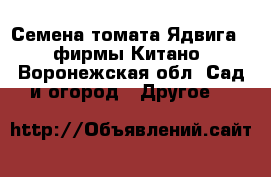 Семена томата Ядвига F1 фирмы Китано - Воронежская обл. Сад и огород » Другое   
